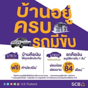 SCB My Home Cash & My Car Cash บ้านอยู่ครบรถมีขับ เปลี่ยนบ้านเป็นเงินทันใจ จะซ่อมแซมต่อเติมบ้าน ปลดภาระ ค่าใช้จ่ายฉุกเฉิน หรือทำตามความฝัน โดยการนำอสังหาริมทรัพย์ มาเป็นหลักประกันในการขอสินเชื่อ เช่น บ้านเดี่ยว, ทาวน์เฮ้าส์, ทาวน์โฮม, ตึกแถว, อาคารชุด, ที่ดินว่างเปล่า สนใจคลิกเลย >>https://bit.ly/2WlHwkZ