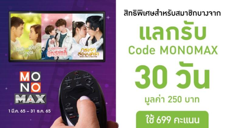 Img_MONOMAX บางจาก