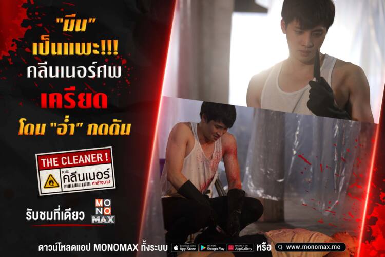 tagline มีน คลีนศพแรก