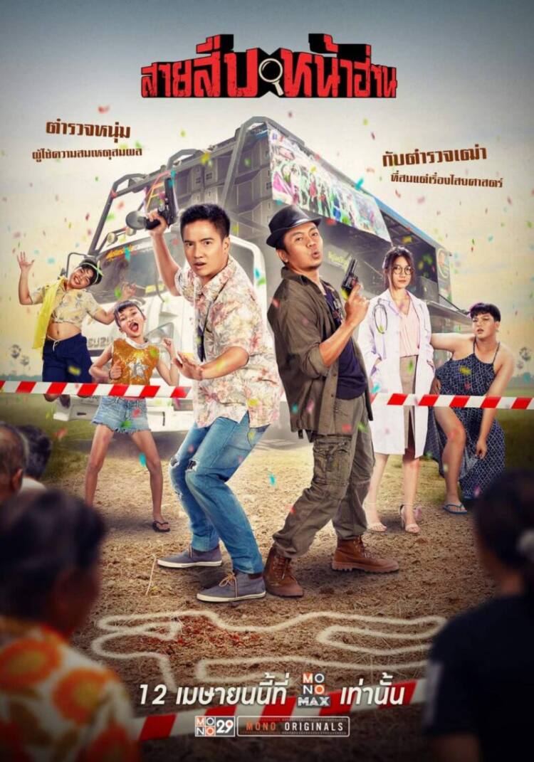1โปสเตอร์ สายสืบหน้าฮ่าน