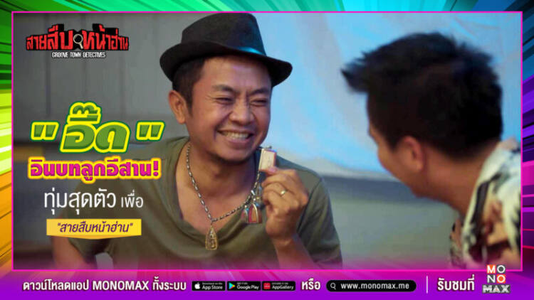 Tagline สายสืบหน้าฮ่าน_อี๊ด อินบทลูกอีสาน!