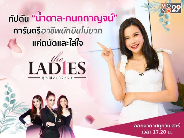 (ปก) The Ladies กัปตันน้ำตาล