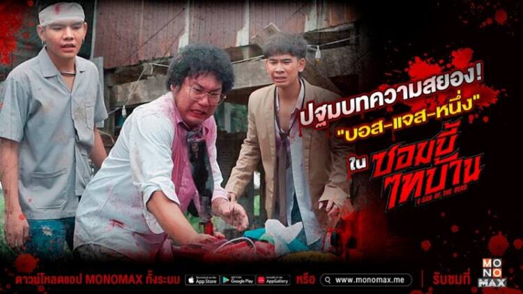 สกู๊ป บอส แจส หนึ่ง ผวาแรง tagline-ซอมบี้ไทบ้าน