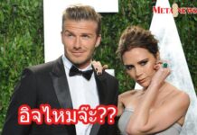 อุต๊ะ! “วิคตอเรีย” โว เจ้าโลก “เบ็คแฮม” ใหญ่มาก เปรียบดั่งท่อไอเสียรถแทร็กเตอร์!