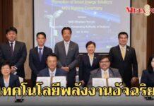 กฟผ. – บริษัท เอ็นเอ็มบี-มินีแบ ไทย ร่วมผลักดันเทคโนโลยี พลังงานอัจฉริยะ มุ่งสู่ความเป็นกลางทางคาร์บอน