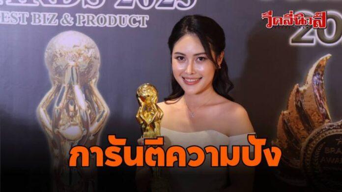 หลุดโป๊ะ เฉลยของขวัญจาก “บิวกิ้น” (7)