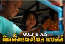 GULF จับมือ AIS ติดตั้งแผงโซลาร์เซลล์ ในโครงการ Gulf x AIS Solar Synergy: A Spark of Green Energy Network