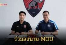 สโมสรอุทัยธานี เอฟซี จับมือ โรงเรียนนานาชาติเทร็ลล์ ร่วมลงนาม MOU พัฒนาศักยภาพเยาวชนสู่ระดับสากล