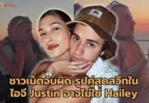Justin Bieber โพสต์รูปคู่สุดหวานกับ Hailey Bieber แต่ไม่วายโดนชาวเน็ตจับผิด