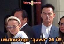 ศาลอุทธรณ์เพิ่มโทษ จำคุก 26 ปี “ลุงพล” คดี “น้องชมพู่” ส่วน “ป้าแต๋น” พิพากษายกฟ้อง