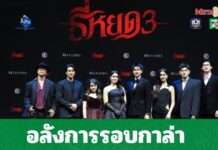 ”ธี่หยด 3″ สะพรึงเปิดเทศกาลหนัง! กาล่าสุดอลังการที่กรุงเทพฯ ก่อนฉายจริง 1 ตุลาคมนี้