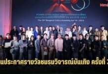 มอบคุณค่าและเชิดชูบุคลากรในอุตสาหกรรมภาพยนตร์ งานประกาศรางวัลชมรมวิจารณ์บันเทิง ครั้งที่ 33 ประจำปี 2567