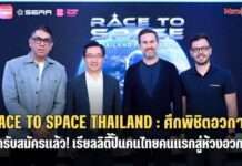 “ทรูวิชั่นส์ นาว” ผนึกกำลัง CreAsia Studio และ SERA เปิดตัว “RACE TO SPACE THAILAND : ศึกพิชิตอวกาศ” เรียลลิตี้ฟอร์มยักษ์พร้อมภารกิจจริงร่วมปั้นคนไทยคนแรกสู่ห้วงอวกาศ ! ครั้งแรกในประวัติศาสตร์ไทย … เปิดรับสมัครผู้สนใจแล้ววันนี้