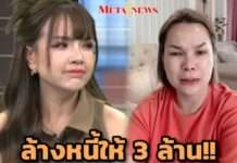 ปรากฏการณ์ “เจนนี่” 2 วันฟาด 100 ล้าน ตั้งเป้าหมื่นล้านใน 1 ปี ล้างหนี้ให้ “แม่เกตุ” 3 ล้านครั้งสุดท้าย