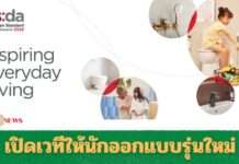 American Standard Design Award 2026: เปิดเวทีให้นักออกแบบรุ่นใหม่ทั่วเอเชียแปซิฟิกร่วมร่างจินตนาการห้องน้ำแห่งอนาคต ภายใต้ธีม “Inspiring Everyday Living – การออกแบบห้องน้ำที่สร้างแรงบันดาลใจในทุก ๆ วัน”