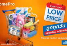 โฮมโปร ส่งแคมเปญ “Every Day Low Price” – ซื้อของใช้ประจำวัน ไม่ต้องรอโปร ตรึงราคาของใช้ในบ้าน (Daily Use) คุ้มทุกวัน 90 วันเต็ม ทั้งสาขาและออนไลน์