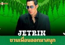 “เจ เจตริน – สแตมป์ อภิวัฒน์ – แหลม สมพล” แท็กทีมชวนเพื่อนออกมาสนุกที่ “Movie on the Hill” ครั้งที่ 6 ณ ไร่ทองสมบูรณ์คลับ เขาใหญ่ ลงทะเบียนเข้างานฟรี!