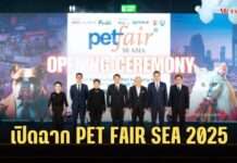 งาน Pet Fair Southeast Asia 2025 ครั้งที่ 4 เปิดฉาก สะท้อนพลังและการเติบโตของอุตสาหกรรมสัตว์เลี้ยงแห่งเอเชีย
