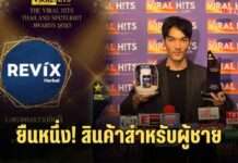 ผลิตภัณฑ์ Revix Man Pro Max รับรางวัล The Viral Hits Thailand Spotlight Awards 2025
