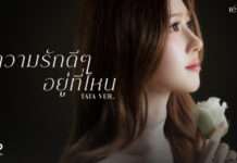 “Tata THX” เจ้าหญิงแห่ง RE:VIBES โชว์ความหวานละมุนในเพลง “ความรักดี ๆ อยู่ที่ไหน”