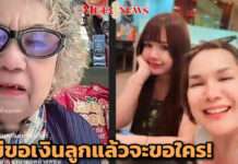 หรอยแร๊งงส์ “แม่เฒ่า” แหลงใต้ด่าเดือด อย่า เสืxก !! เหน็บพ่อ “เจนนี่” ไม่เลี้ยงลูกเลยสักวันจะขอเงินได้ไง