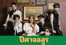 ว้าวมาก!! “Y2Z” คัมแบ็คสุดดาร์ก ปล่อยเพลงใหม่ “VENOM” คอนเซ็ปต์ ‘ปีศาจอสูร’ สื่อด้านมืดในใจคน ดึง “พาขวัญ BNK48” ร่วมเล่น MV!