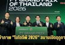 ไทยแถลงความพร้อม! เจ้าภาพ “โมโตจีพี 2026” สนามเปิดฤดูกาล ใหญ่ขึ้น-สนุกขึ้น-ผู้ชมมากขึ้น ตั้งเป้าเป็นสนามที่ดีที่สุดและน่าจดจำที่สุดในปฏิทินแข่งขัน