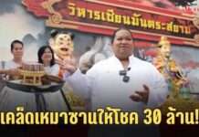 โชคใหญ่ 30 ล้าน! เคล็ดเหมาซานให้รวย อาจารย์แขกเผย ปาฏิหาริย์ “พระอุปคุต” วันเพ็ญพุธ