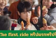 โซนี่ พิคเจอร์ส ชวนคุณออกเดินทางไปกับ 4 หนุ่มตัวป่วน คัง ฮานึล, คิม ยองกวัง, ชา อึนอู, และ คัง ยองซอก, ใน “The First Ride – ทริปแรก ทริปรั่ว ทัวร์ไทยแลนด์”