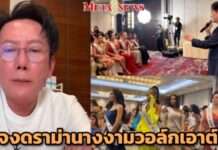 “ณวัฒน์” เหนื่อยดราม่านางงามวอล์กเอาต์ ลั่นยอมแล้ว จากนี้ไม่บังคับใคร ตามใจทุกคน!!