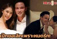 “เพลง ชนม์ทิดา” ช็อกวิวาห์ล่ม “เป๊ก เศรณี” ขอเลิกเพราะหมดรัก!!!