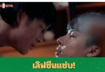 ฟินจิกหมอน!! “เซ้ง-ปอนด์” จัดหนักจูบกันนัว จัดเลิฟซีนแซ่บ ส่งท้ายซีรีส์ “Blood Fighter’s สังเวียนที่รัก”