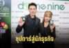 ซุปตาร์สู่นักธุรกิจ! “โดม ปกรณ์ ลัม” จับมือ นาโนเทค สวทช. ชู “D9 Inno Oils” ยกระดับสมุนไพร