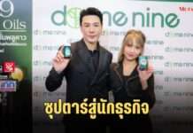 ซุปตาร์สู่นักธุรกิจ! “โดม ปกรณ์ ลัม” จับมือ นาโนเทค สวทช. ชู “D9 Inno Oils” ยกระดับสมุนไพร