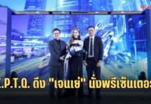 e.p.t.q. เปิดตัว “เจนเย่ เมธิกา” เป็นพรีเซนเตอร์ ชูแนวคิด “Reflect You”