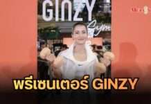 GINZY ทุ่มสุดตัว! คว้า “แอน ทองประสม” พรีเซนเตอร์อกไก่ปั่น เปิดตัวในงาน “GINZY fair”