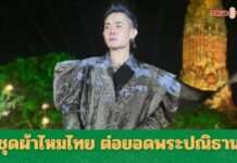 เก่ง ธชย สุดภูมิใจ ใส่ชุดผ้าไหม ต่อยอดพระปณิธาน พระบรมราชชนนีพันปีหลวง