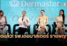 เปิดแล้ว! “โรงพยาบาลเดอมาสเตอร์ ราชพฤกษ์” พร้อมรันวงการสุขภาพและความงามแบบเหนือระดับ “ปันปัน-สุทัตตา” นำทีมเหล่าคนดังจากทุกแวดวงพาเหรดร่วมงานอย่างคึกคัก!
