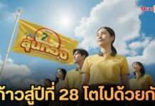 28 ปี โกลบอลเฮ้าส์! ย้ำวิสัยทัศน์ “เติบโตไปด้วยกัน” เคียงข้างลูกค้าและพันธมิตร