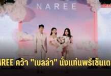 NAREE คว้า “เบลล่า-ราณี” นั่งแท่นพรีเซ็นเตอร์ใหม่ ชูจุดแข็งผู้นำ Color Cosmetic แบรนด์ไทย
