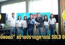 “วีบียอนด์” ประกาศ Sold Out ปิดจองยกตึก โครงการ “BLOCK CONDO รังสิต-พหลโยธิน” ภายใน 3 ชม. พร้อมเตรียมแผนอัดโปรแรงขาย Pre-sale เฟสต่อไปเร็วๆ นี้