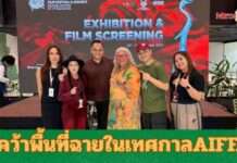 ภาพยนตร์ “Start It Up วัยสตาร์ทน็อนสต็อป” สร้างความภาคภูมิใจ! คว้าพื้นที่ฉายในเทศกาลภาพยนตร์นานาชาติอาเซียน AIFFA ที่มาเลเซีย