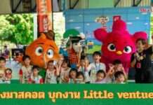 T&B Kids พร้อมมาสคอตขวัญใจเด็กๆ “องครักษ์พิทักษ์เจี๊ยบ” บุกงาน Little Venture 2025 เติมพลังการผจญภัยแบบจัดเต็ม
