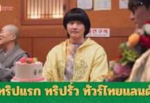 “The First Ride – ทริปแรก ทริปรั่ว ทัวร์ไทยแลนด์” การรวมตัวของ 4+1 “ทีมคอเมดี้ในฝัน” กับ “เคมีฮาไร้ขีดจำกัด!” จนผู้กำกับยังเอ่ยปากชม