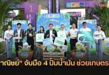 “พาณิชย์” จับมือ 4 ปั๊มน้ำมัน ช่วยเกษตรกรกระจายมะพร้าวน้ำหอม นำแจกเป็นของสมนาคุณผู้เติมน้ำมัน