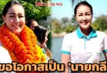 เซอร์ไพรส์ “หญิงลี ศรีจุมพล” โดดเล่นการเมืองท้องถิ่น ชิงเก้าอี้ นายก อบต. อ้อนขอโอกาสเป็น “นายกลี”