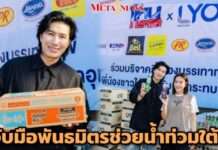 “หนุ่ม กรรชัย” พร้อมพันธมิตร ช่วยเหลือผู้ประสบอุทกภัยภาคใต้