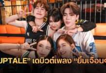 5 สมาชิก “UPTALE” ส่งซิงเกิลเดบิวต์ “ยิ้มเจื่อนๆ (Awkward)” เล่าโมเมนต์แอบชอบแบบหวานปนเขิน