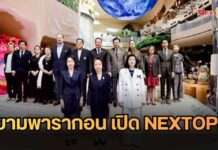 สยามพารากอน เปิด NEXTOPIA เมืองต้นแบบแห่งโลกอนาคต อลังการสะกดทุกสายตา