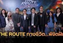 ภาพยนตร์ “THE ROUTE ทางชีวิต…พิชิตฝัน” จัดงานเปิดตัวยิ่งใหญ่ พร้อมส่งมอบแรงบันดาลใจสู่ผู้ชม ร่วมส่งใจเชียร์นักกีฬาไทยให้กึกก้องทั้งประเทศในซีเกมส์และอาเซียนพาราเกมส์ 2025